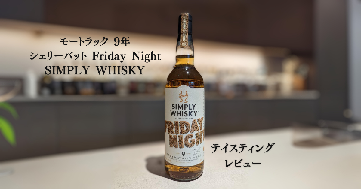 「モートラック-9年-シェリー 
