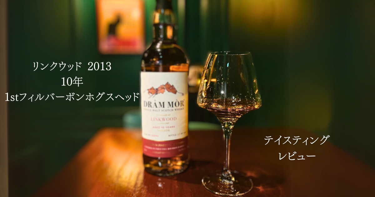 リンクウッド 2013 10年 1stフィルバーボンホグスヘッド | ウイスキーめし
