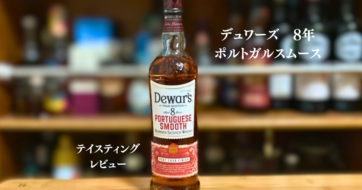 テイスティング】デュワーズ 8年 ポルトガルスムース | Whisky  