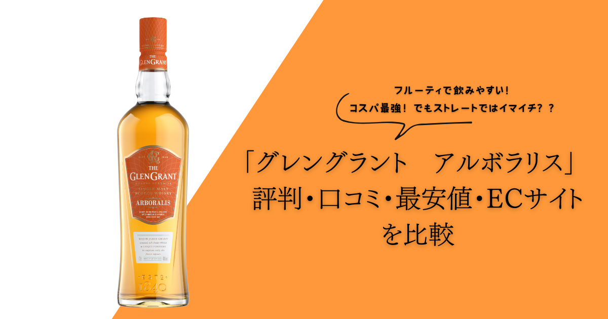 グレングラント アルボラリス」 評判・口コミ・最安値・ECサイトを比較 