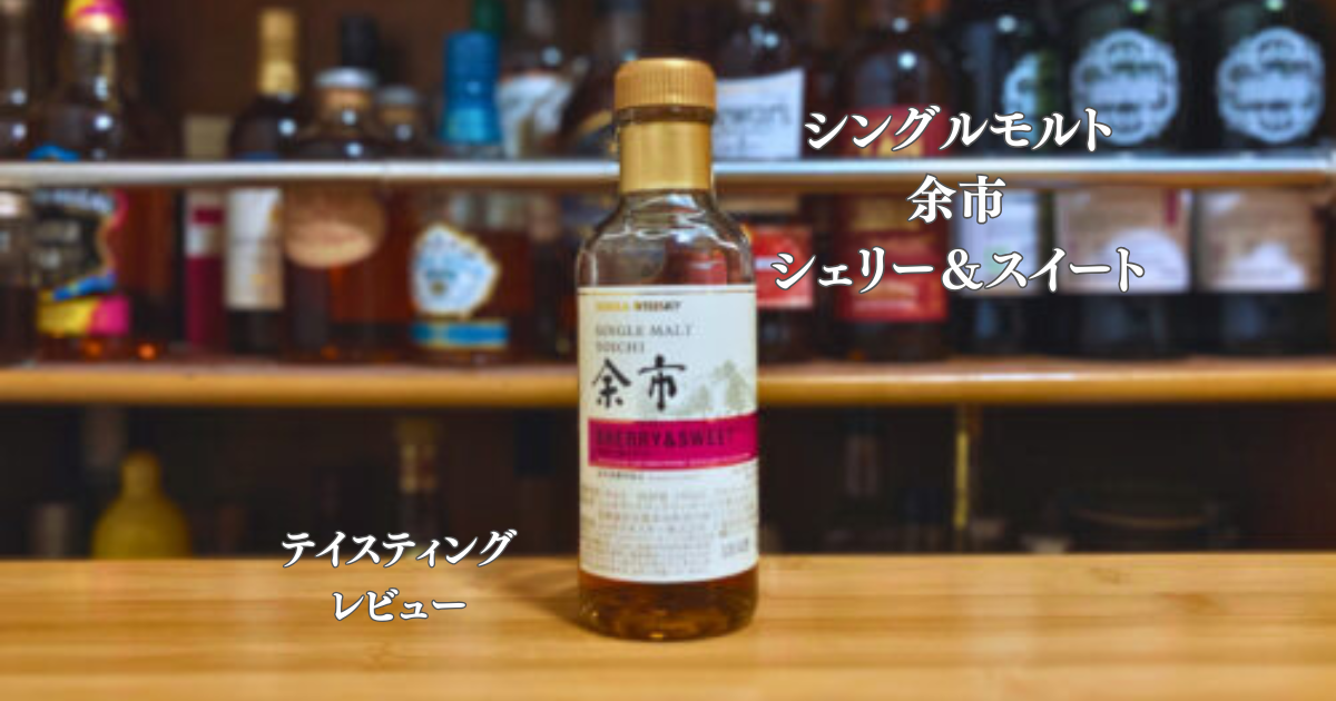 シングルモルト余市　シェリー＆ 