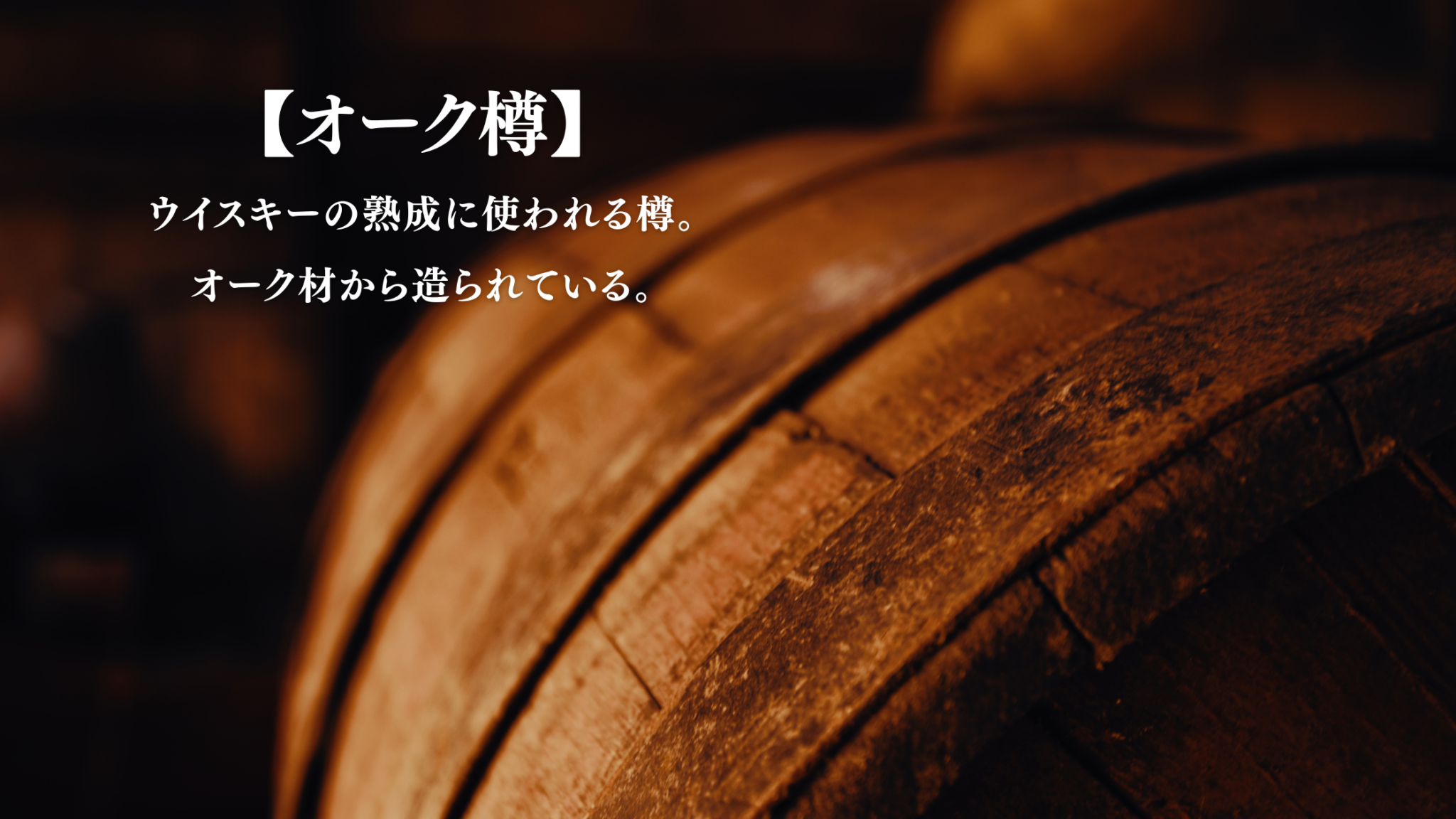 【ウイスキー用語】「オーク樽」|樽の違いがウイスキーに与えるもの | ウイスキーめし