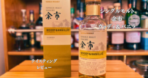 シングルモルト　余市　ウッディ 