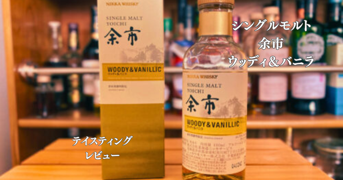 テイスティングレビュー】余市 ウッディ＆バニラ | Whisky Discovery  