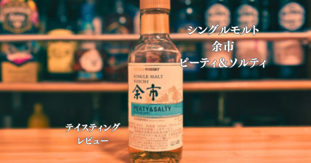 テイスティング】余市 ピート＆ソルティ | ウイスキーめし