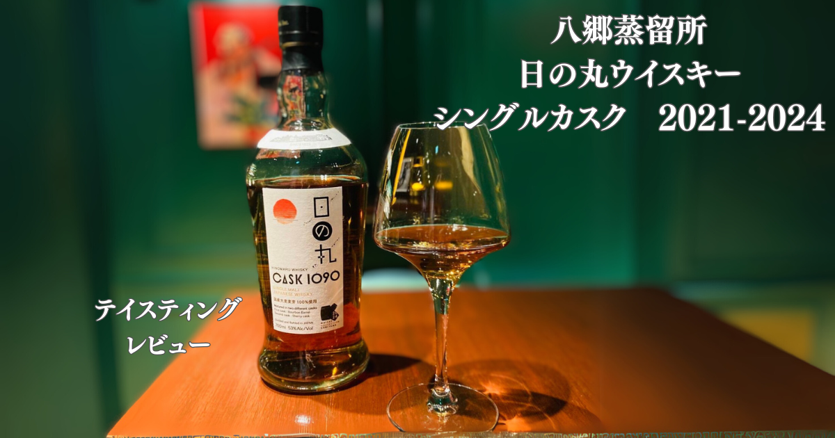 テイスティング】八郷蒸留所 日の丸ウイスキー シングルカスク 2021 