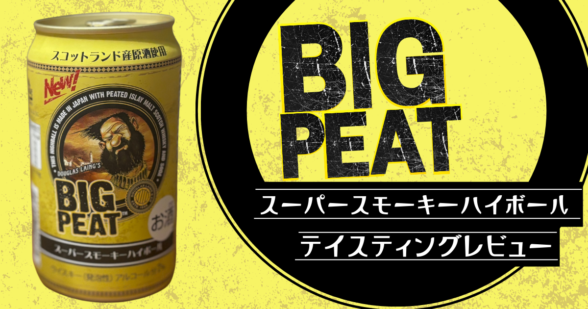 ローソン限定！「ビッグピート ハイボール缶」徹底レビュー 